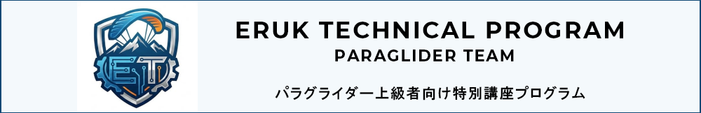 パラグライダー上級者向け特別講座プログラム